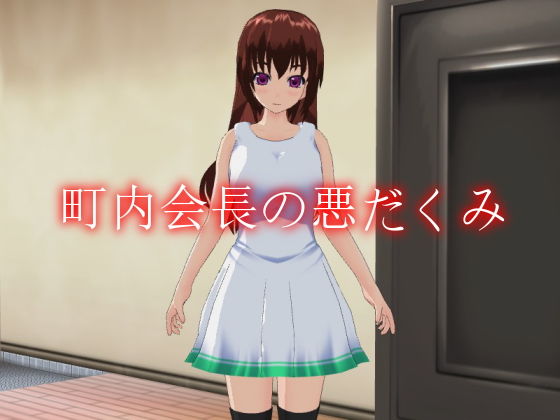 町内会長の悪だくみのジャケット