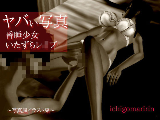 ヤバい写真~昏睡少女いたずらレイプのジャケット