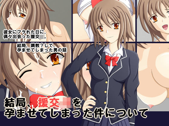 結局、援交JKを孕ませてしまった件についてのジャケット