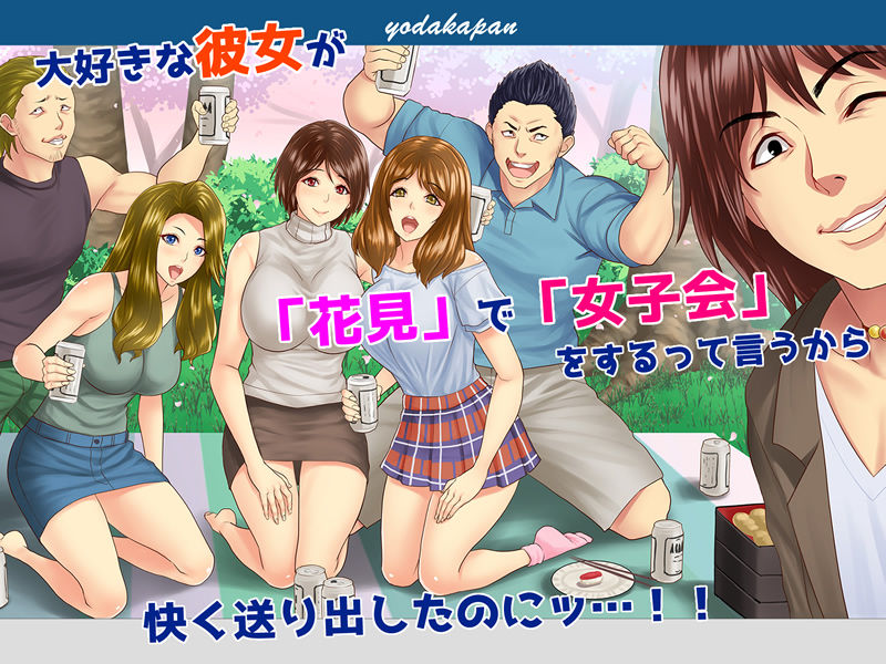 サンプル画像5:お花見どろ酔いセックス [作品ID:d_127970]