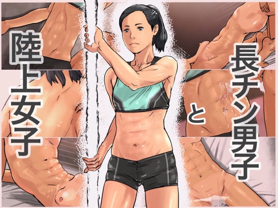 長チン男子と陸上女子無料サンプル画像
