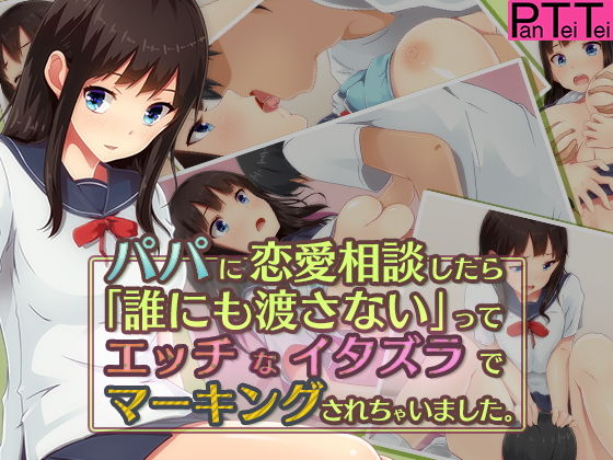 パパに恋愛相談したら「誰にも渡さない」ってエッチなイタズラでマーキングされちゃいました。無料サンプル画像