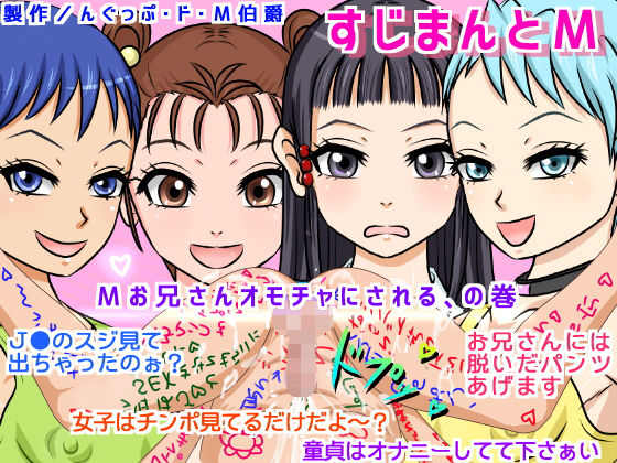 すじまんとM -M男兄さん、オモチャにされる!の巻-無料サンプル画像