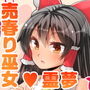 売春り巫女霊夢 d_128046のパッケージ画像 売春り巫女霊夢 d_128046のパッケージ画像