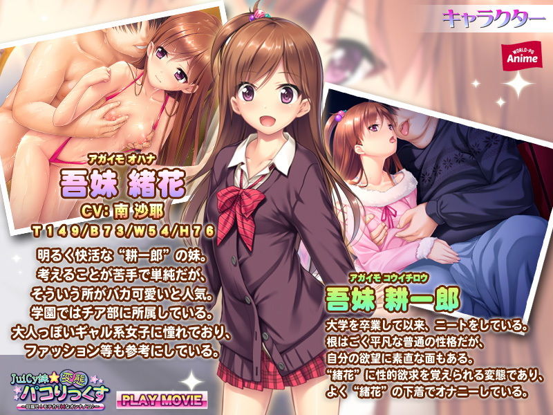 サンプル画像1:JuiCy妹☆変態パコりっくす～目指せ！ モテカワHなオンナノコ♪～ PLAY MOVIE [作品ID:d_128085]