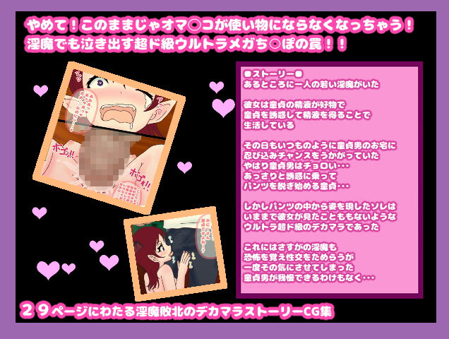 サンプル画像1:マラデカ過ぎ！！爆乳淫魔さん、超ド級デカマラ男に敗北！？淫魔人生に関わるほどの異常な巨根の前に淫魔さん大ピンチ！？ [作品ID:d_128096]