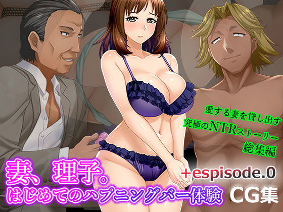 妻、理子。はじめてのハプニングバー体験 CG集+episode.0無料サンプル画像