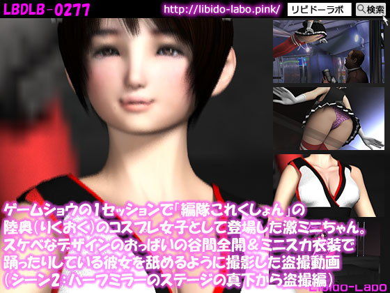 ゲームショウの1セッションで「編隊これくしょん」の陸奥のコスプレ女子として登場した激ミニちゃん。スケベなデザインのおっぱいの谷間全開&ミニスカ衣装で踊ったりしている彼女を舐めるように撮影した盗撮動画(ハーフミラーのステージの真下から盗撮編)無料サンプル画像