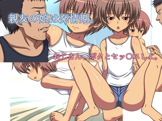 親友の娘は発情期。無料サンプル画像