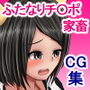 姉ちゃんはふたなりチ〇ポ家畜〜ふたちん牧場営業係〜 d_128135のパッケージ画像