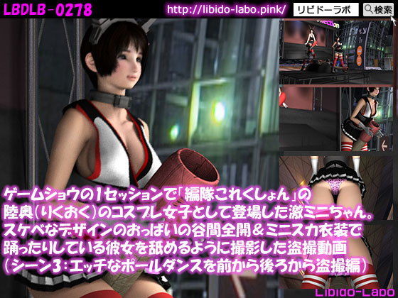 ゲームショウの1セッションで「編隊これくしょん」の陸奥のコスプレ女子として登場した激ミニちゃん。スケベなデザインのおっぱいの谷間全開&ミニスカ衣装で踊ったりしている彼女を舐めるように撮影した盗撮動画(エッチなポールダンスを前から後ろから盗撮編)無料サンプル画像
