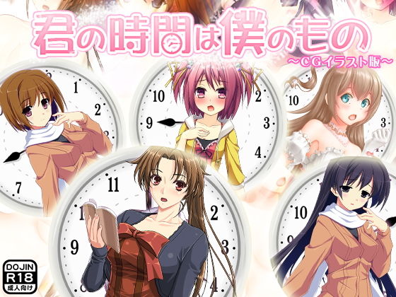 君の時間は僕のもの(同人誌版)無料サンプル画像