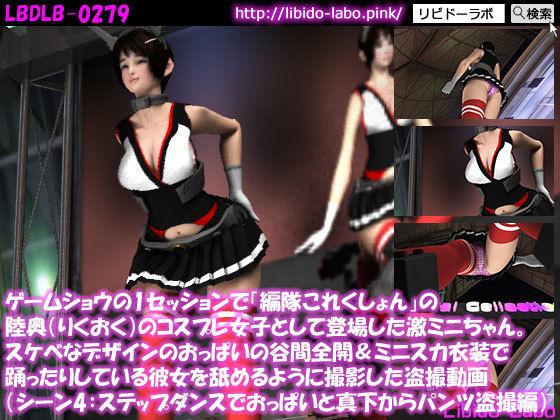 ゲームショウのセッションで「編隊これくしょん」のコスプレ女子として登場した激ミニちゃん。スケベなデザインのおっぱいの谷間全開&ミニスカ衣装で踊ったりしている彼女を舐めるように撮影した盗撮動画(ステップダンス中の揺れるおっぱいと真下からパンツ盗撮編)無料サンプル画像