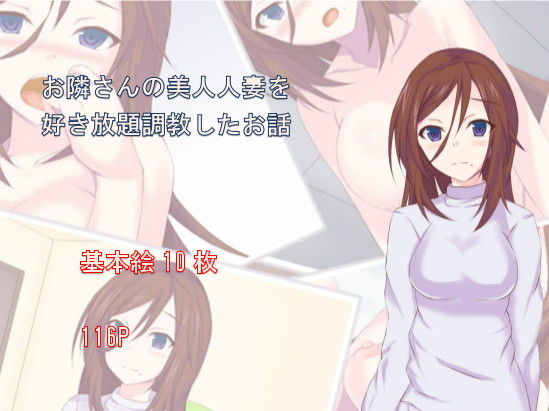 お隣さんの美人人妻を好き放題調教したお話無料サンプル画像