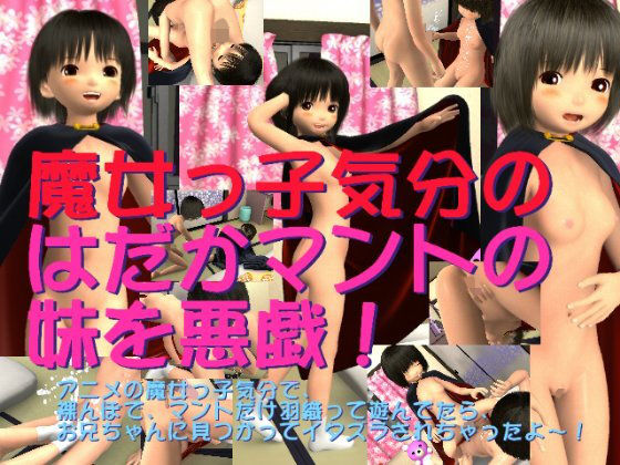 魔女っ子気分のはだかマントの妹を悪戯!無料サンプル画像