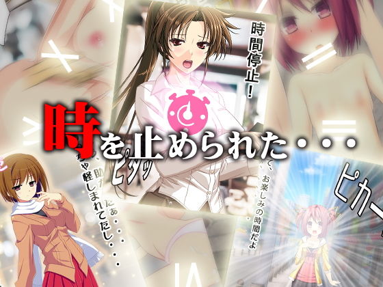 サンプル画像1:時間停止SEX [作品ID:d_128245]