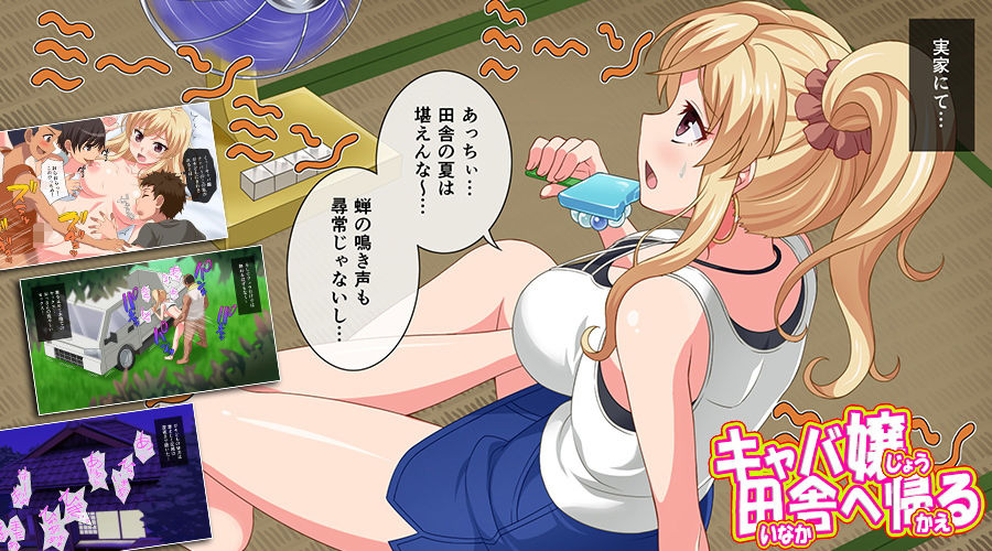 サンプル画像4:キャバ嬢、田舎へ帰る [作品ID:d_128273]