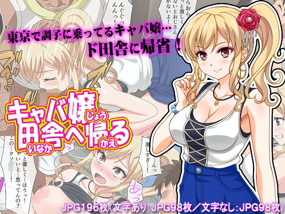 キャバ嬢、田舎へ帰る無料サンプル画像