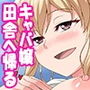 キャバ嬢、田舎へ帰る d_128273のパッケージ画像 キャバ嬢、田舎へ帰る d_128273のパッケージ画像