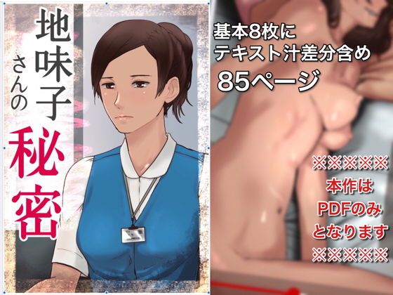 地味子さんの秘密無料サンプル画像