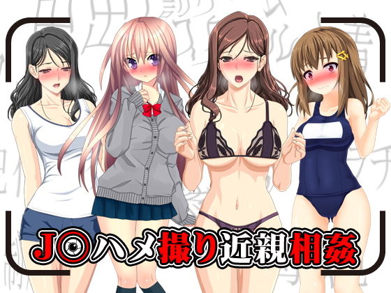 J○ハメ撮り近親相姦無料サンプル画像
