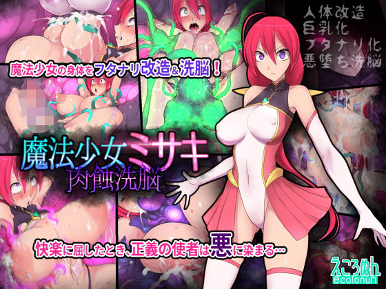 魔法少女ミサキ 肉蝕洗脳無料サンプル画像