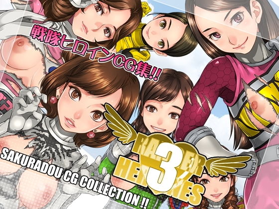 RANGER HEROINES 3無料サンプル画像