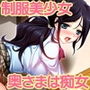 奥さまはJK痴女〜淫らな幼妻の育てかた〜 d_128346のパッケージ画像