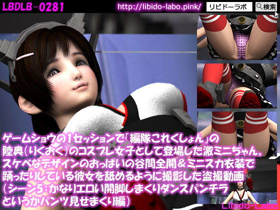 ゲームショウの1セッションで「編隊これくしょん」の陸奥(りくおく)のコスプレ女子として登場した激ミニちゃん。ミニスカ衣装で踊ったりしている彼女を舐めるように撮影した盗撮動画(シーン5:かなりエロい開脚しまくりダンスパンチラというかパンツ見せまくり編)無料サンプル画像
