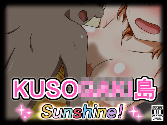 KUSO○AKI島 SUNSHINE!無料サンプル画像