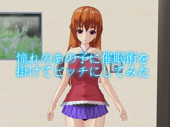 憧れのあの子に催眠術を掛けてビッチにしてみた無料サンプル画像