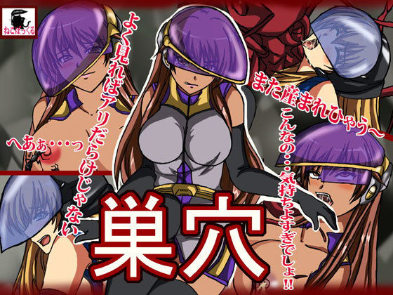 巣穴無料サンプル画像