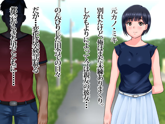 サンプル画像1:俺が未練たらたらの元カノは今、親友の彼女 そして下種野郎に寝取られ中 [作品ID:d_128443]