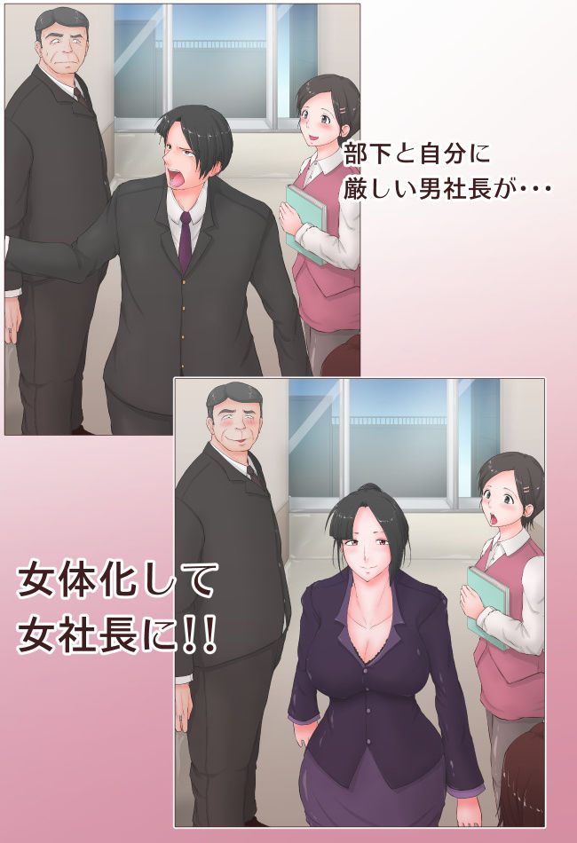 サンプル画像1:女体化豚社長 若き社長は女に変えられそしてチ〇ポで豚に堕とされる [作品ID:d_128463]