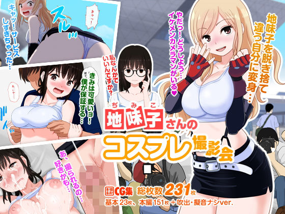 地味子さんのコスプレ撮影会無料サンプル画像