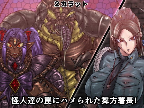 サンプル画像2:セーラーダイヤ＆ハート 魔堕蟲化計画 弐 -舞方署長編- [作品ID:d_128487]