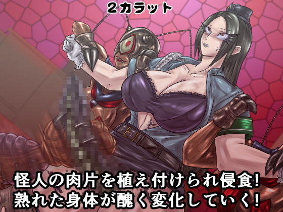 サンプル画像3:セーラーダイヤ＆ハート 魔堕蟲化計画 弐 -舞方署長編- [作品ID:d_128487]