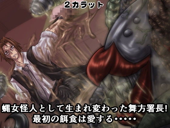 サンプル画像4:セーラーダイヤ＆ハート 魔堕蟲化計画 弐 -舞方署長編- [作品ID:d_128487]