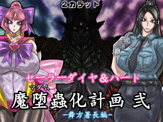 セーラーダイヤ&ハート 魔堕蟲化計画 弐 -舞方署長編-無料サンプル画像