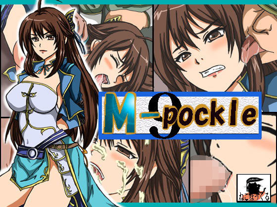 M-pockle9無料サンプル画像