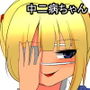 中二病ちゃんに契約を迫られた話 d_128506のパッケージ画像 中二病ちゃんに契約を迫られた話 d_128506のパッケージ画像