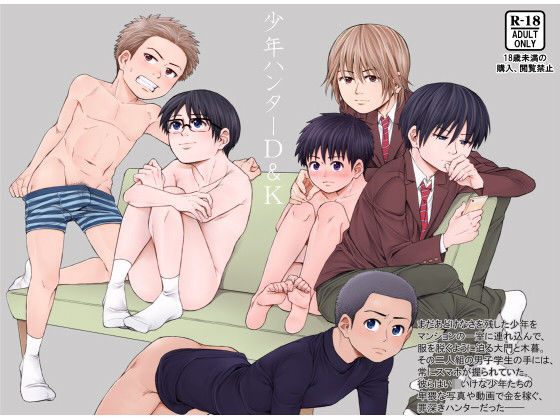 少年ハンターD&K無料サンプル画像