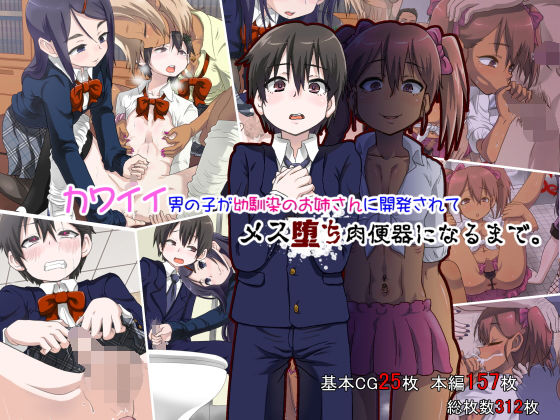 カワイイ男の子が幼馴染のお姉さんに開発されてメス堕ち肉便器になるまで。無料サンプル画像