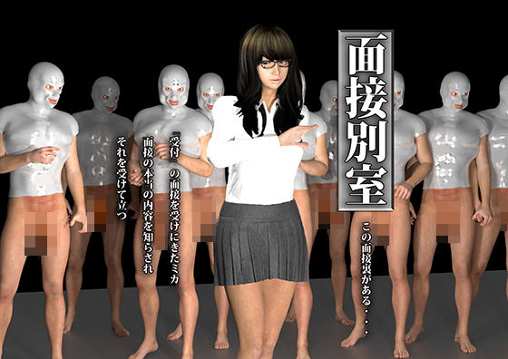 面接別室無料サンプル画像
