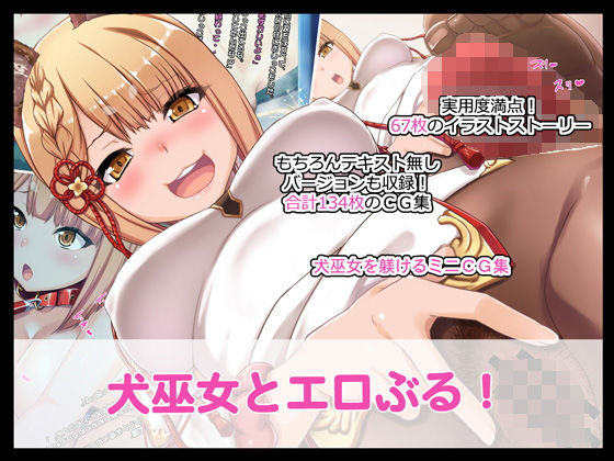 犬巫女とエロぶる!無料サンプル画像