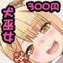 犬巫女とエロぶる! d_128601のパッケージ画像