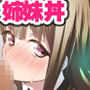 小規模カルトの教祖になって姉妹ハーレム作ってみた d_128630のパッケージ画像