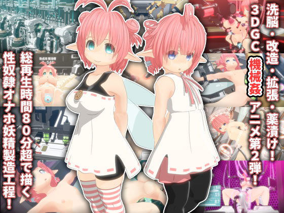 サンプル画像1:妖精洗脳改造ファクトリー2 [作品ID:d_128636]