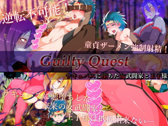 Guilty Quest-サキュバスに堕ちた女武闘家と王子様-無料サンプル画像