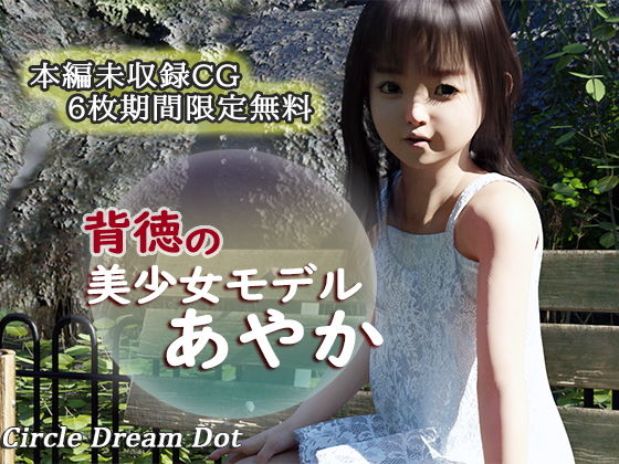 【無料】背徳の美少女モデルあやか 無料CG版のジャケット